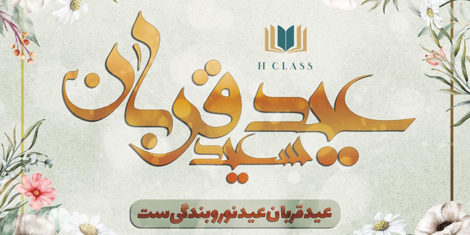 عید سعید قربان