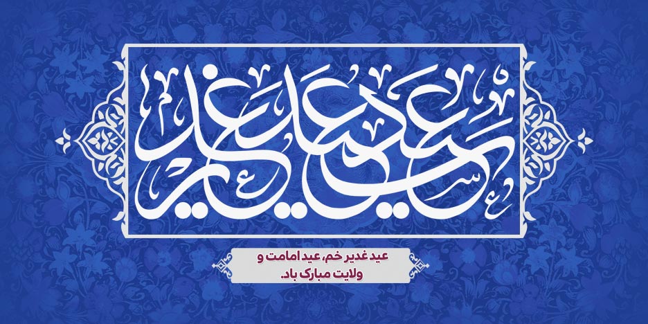 عید غدیر خم مبارک