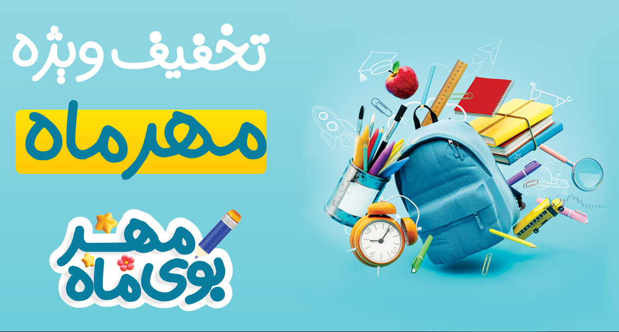 مهر ماه تخفیف ویژه