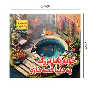 کتاب داستان خونه بابا بزرگ همراه با آموزش کلمات انگلیسی