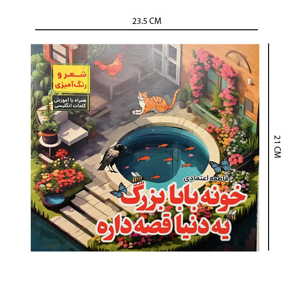 کتاب داستان خونه بابا بزرگ همراه با آموزش کلمات انگلیسی