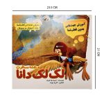 کتاب داستان لک لک دانا و نقشه مسافرت آموزش جهت نمایی بدون قطب نما معرفی شده در کتابنامه رشد آموزش و پرورش تصاویر جذاب و با کیفیت 