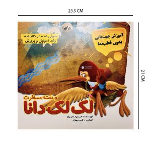 کتاب داستان لک لک دانا و نقشه مسافرت آموزش جهت نمایی بدون قطب نما معرفی شده در کتابنامه رشد آموزش و پرورش تصاویر جذاب و با کیفیت 