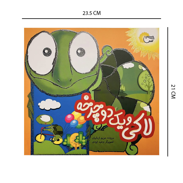 کتاب داستان لاکی و یک دوچرخه