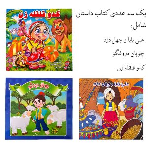 مجموعه 3 عددی کتاب داستان