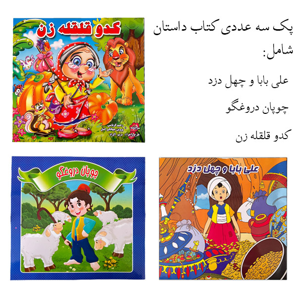 مجموعه 3 عددی کتاب داستان
