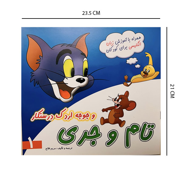 تام وجری و جوجه اردک درستکار (همراه با آموزش زبان انگلیسی)